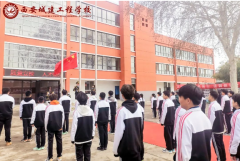 国旗下成长 阳光中启航 | 西安城建工程学校